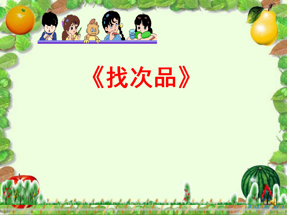 五年级数学找次品_01.png
