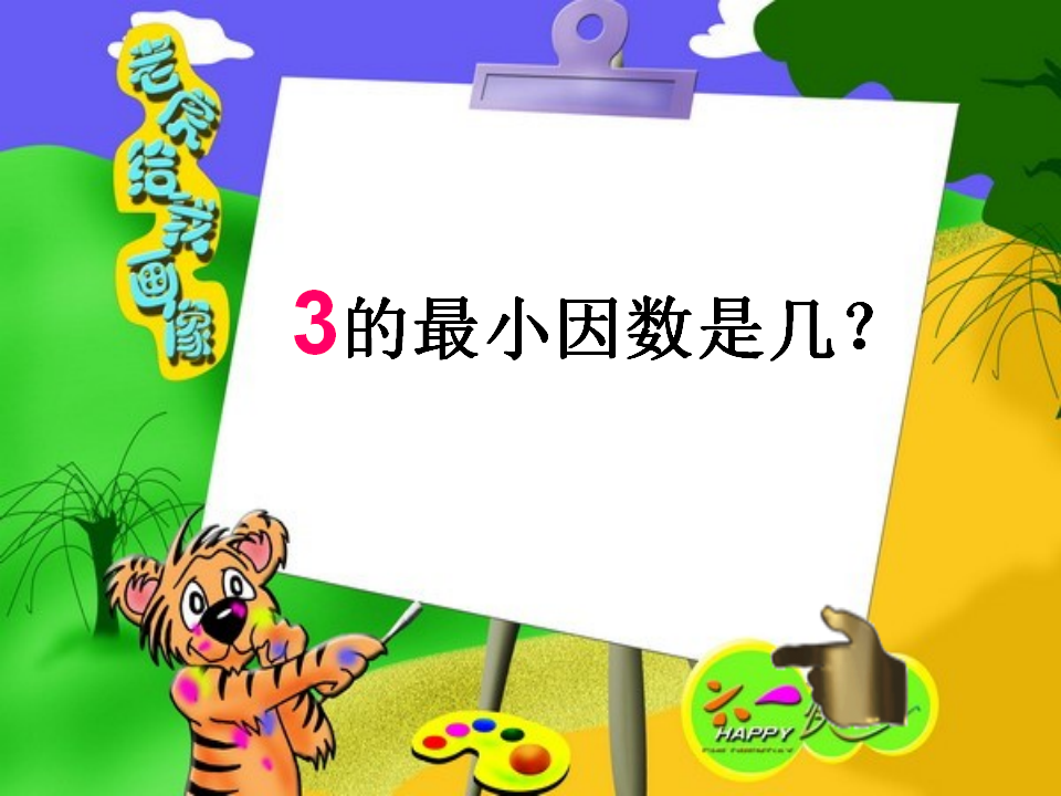 五年级数学因数与倍数课件_18.png