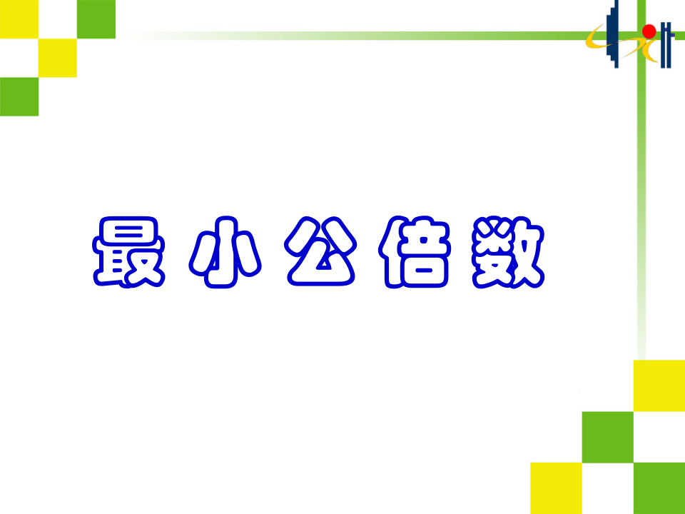 五年级数学下册《最小公倍数》PPT课件_01.png