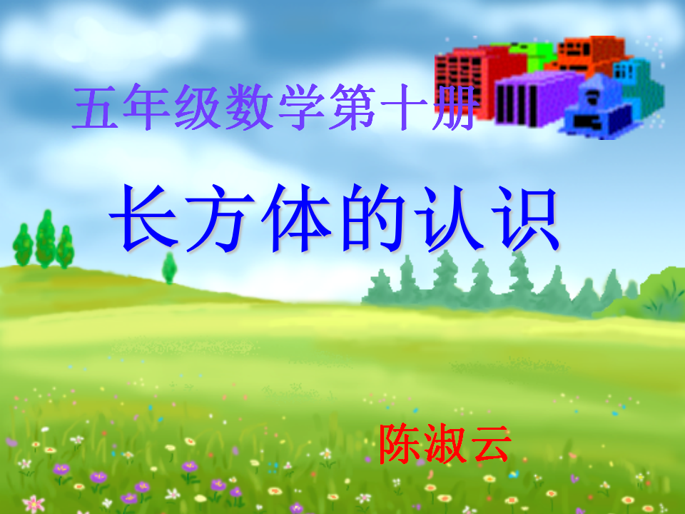 长方体的认识PPT_01.png