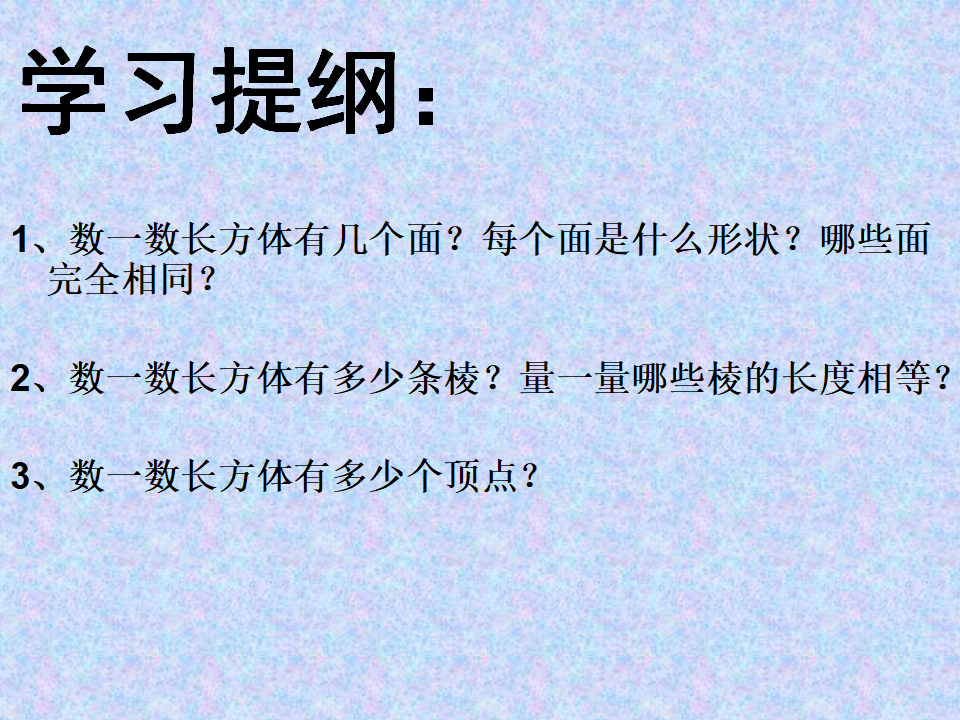 长方体的认识5_15.png