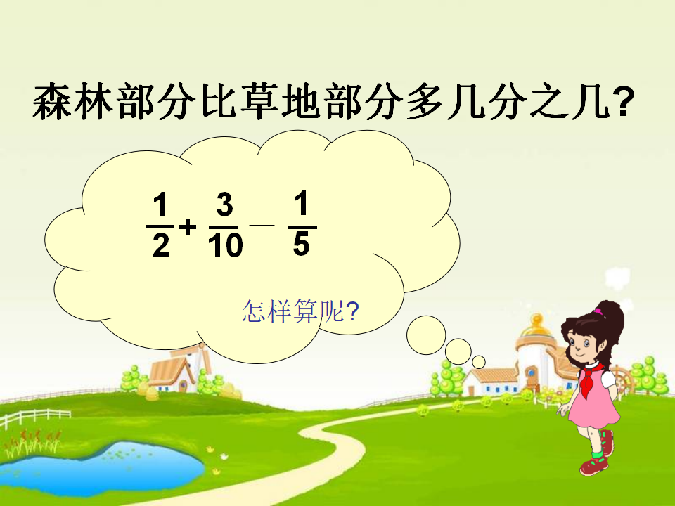 新人教版五年级下册数学分数加减混合运算PPT_03.png