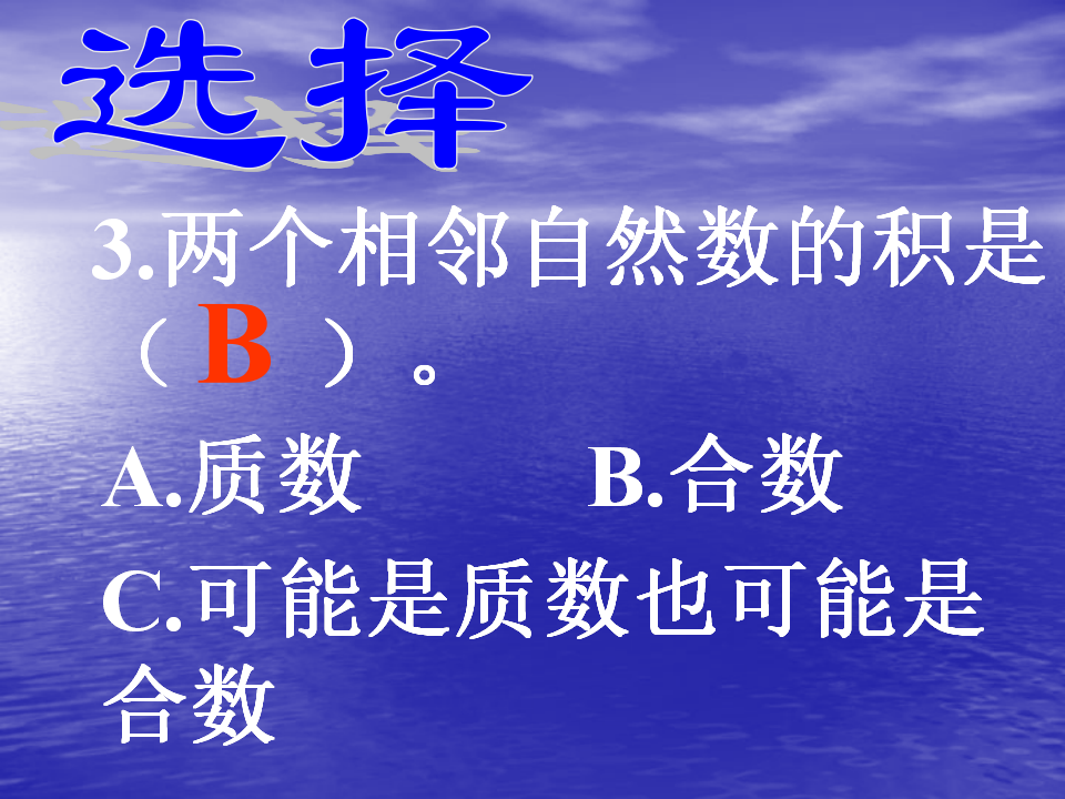 小学五下_质数和合数ppt课件4_16.png