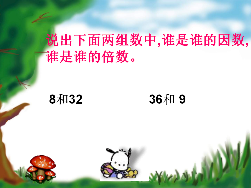 因数与倍数课件新课标人教版小学数学五年级下册课件_09.png