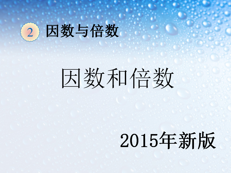 因数与倍数例3_01.png