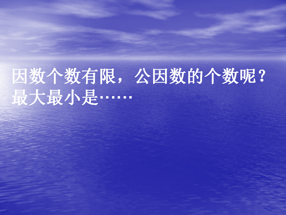 五年级下册最大公因数_07.png