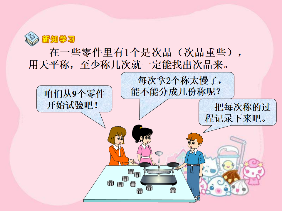 五年级下册数学广角《找次品》_28.png