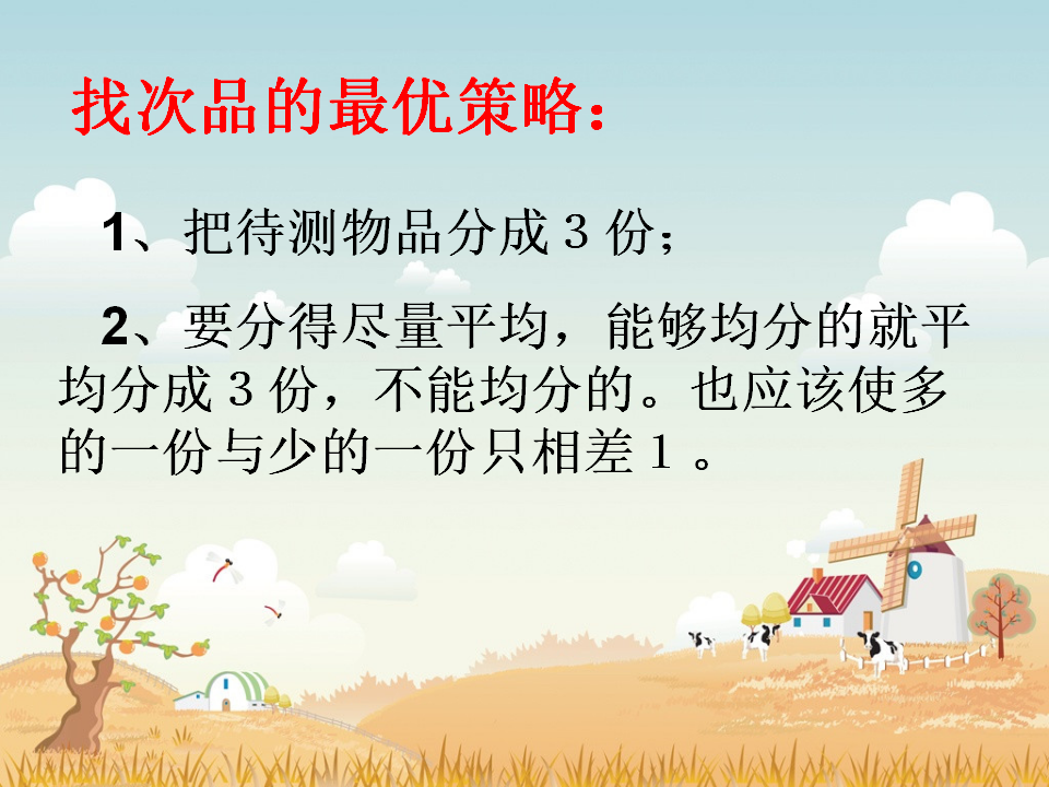 五年级下册数学广角《找次品》_57.png