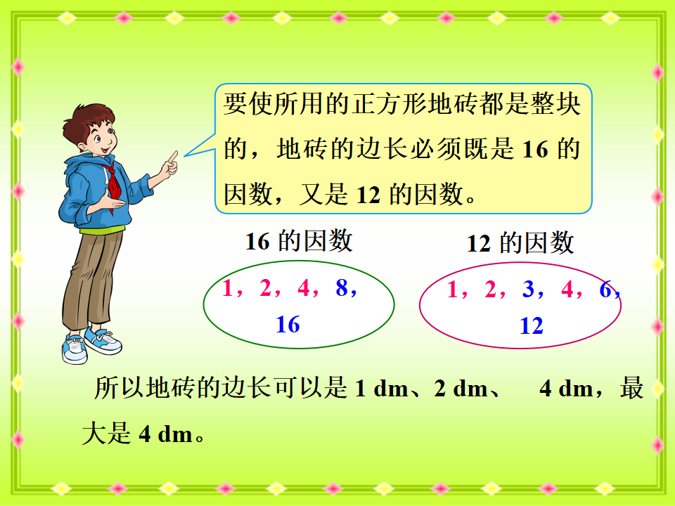 五下《最大公因数》1_09.png