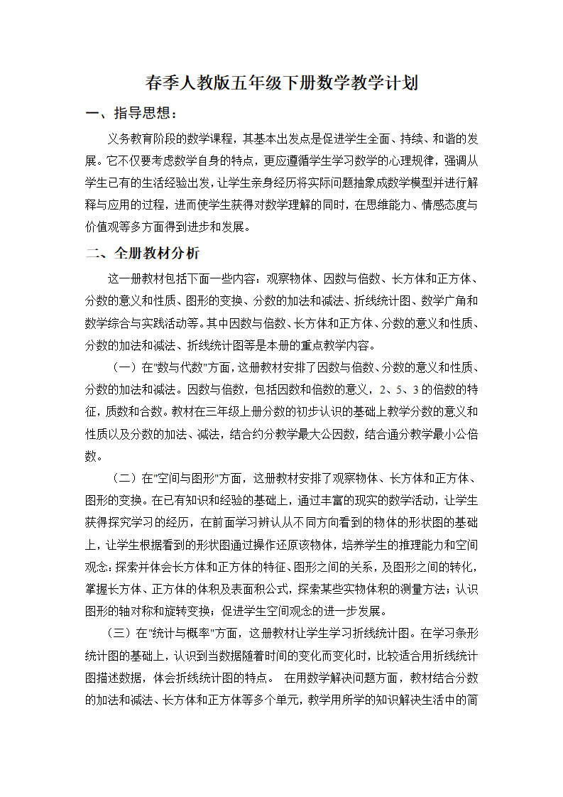 新人教版五年级下册数学教学计划 1_01.png