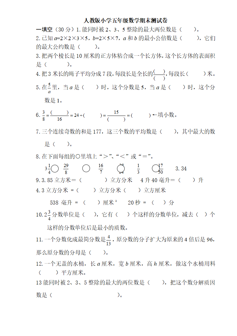 人教版小学五年级数学下册期末测试卷精品-1_01.png