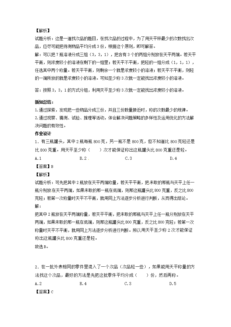 【精品】五年级下册数学同步讲练测-第八单元第1课 找次品-1-人教新课标（附答案）_04.png