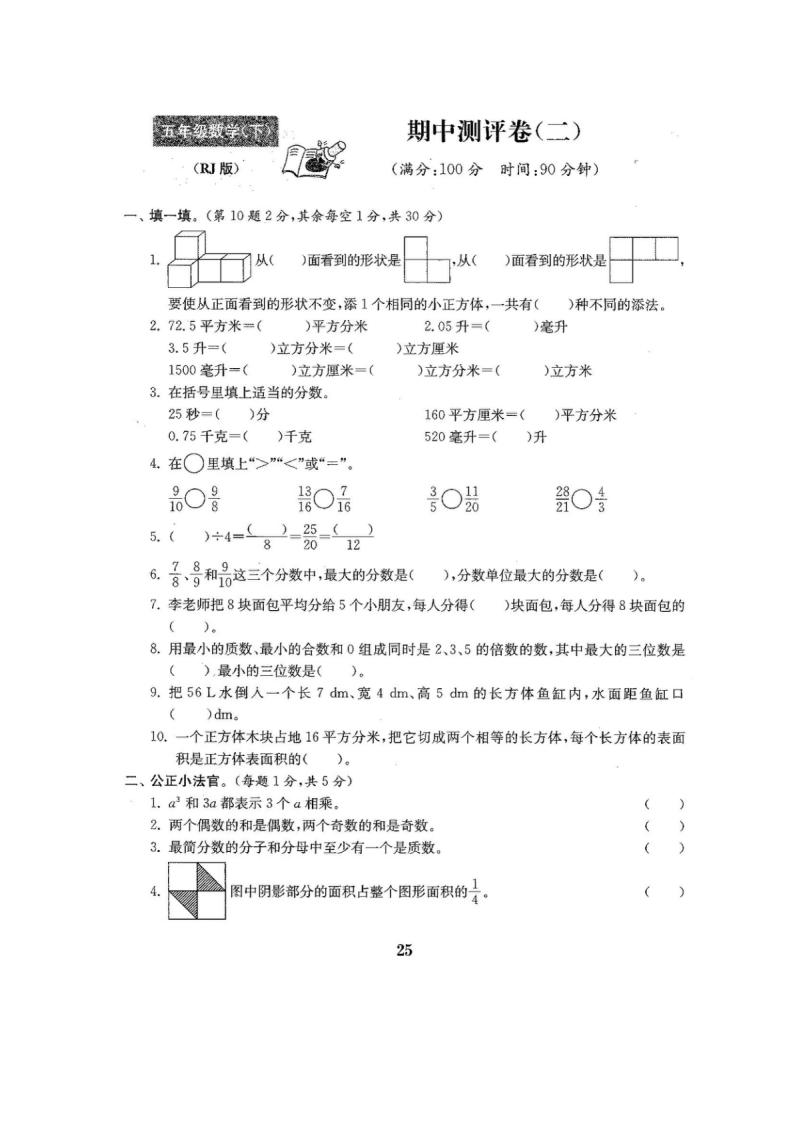 不可编辑人教版版五年级年级数学下册全套22套试卷附完整答案_26.png