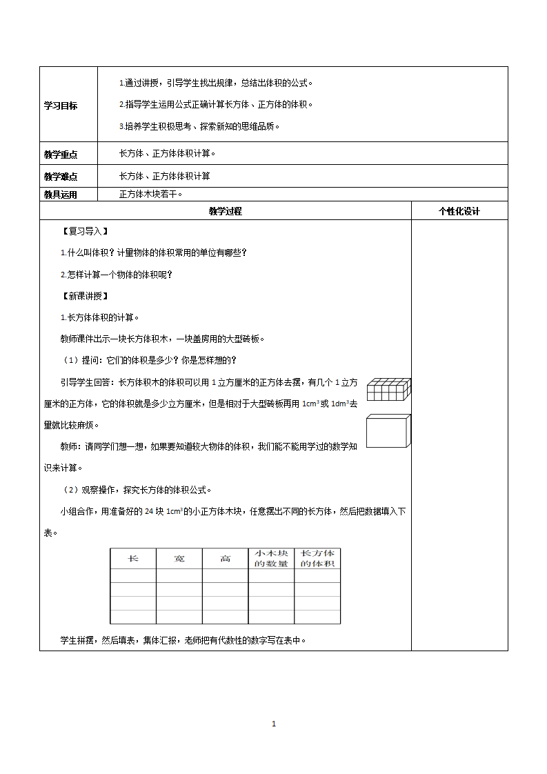 最新人教版五年级下册数学全册教案表格式_39.png