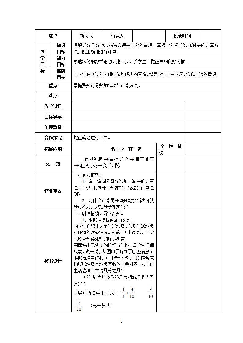 新人教版五年级数学下册第6单元《分数的加法与减法》教案表格式_03.png