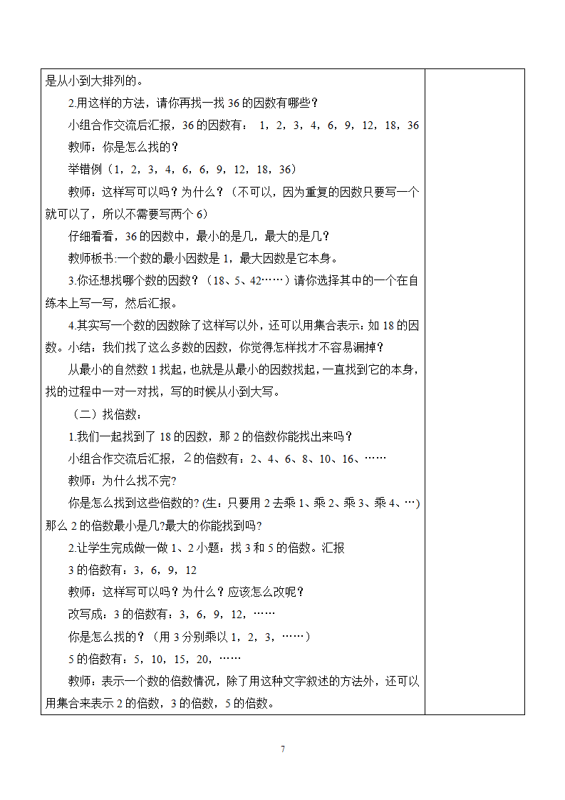 新人教版五年级数学下册第2单元《因数和倍数》教学设计_07.png