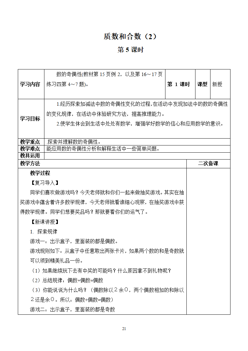 新人教版五年级数学下册第2单元《因数和倍数》教学设计_21.png