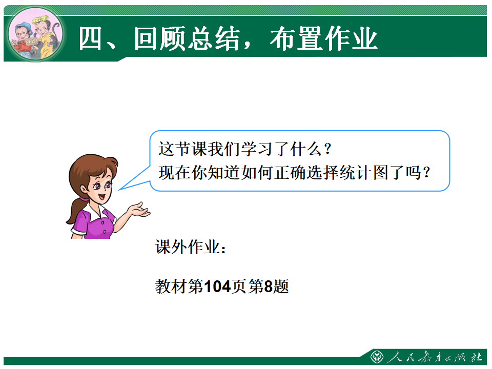 7.2《选择合适的统计图》教学课件_21.png