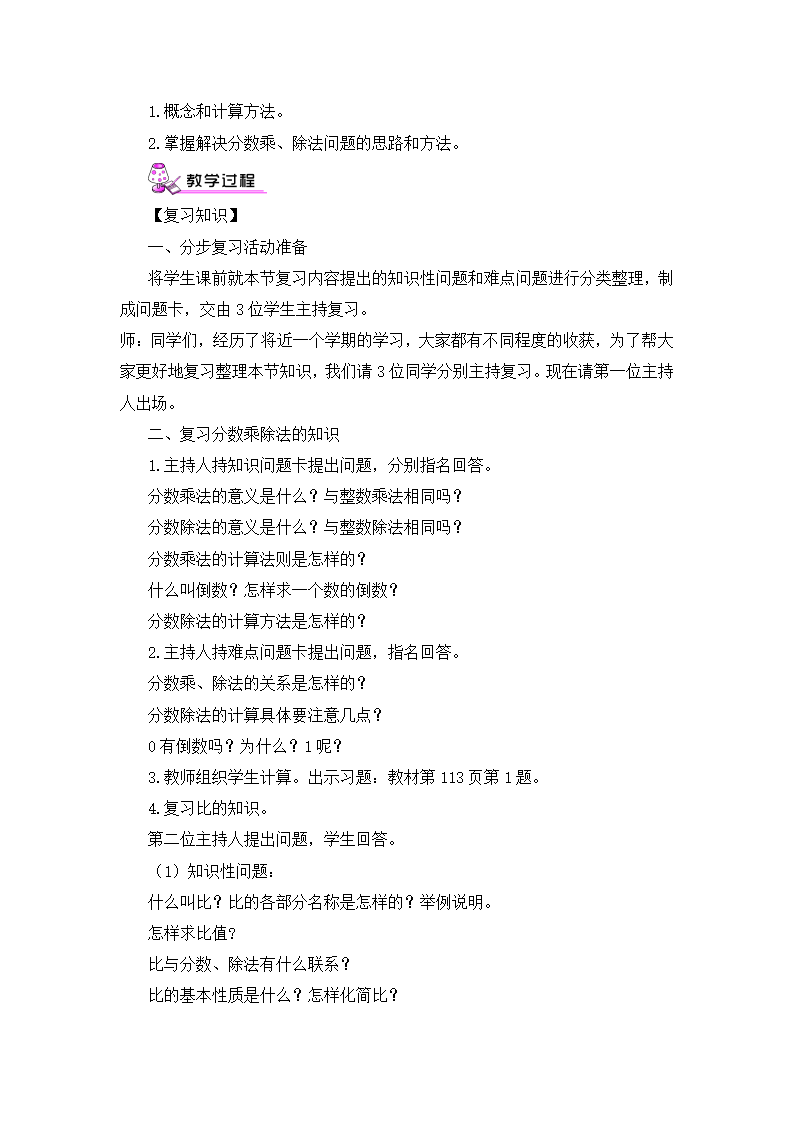 第1课时 分数乘、除法和比（教案）_03.png