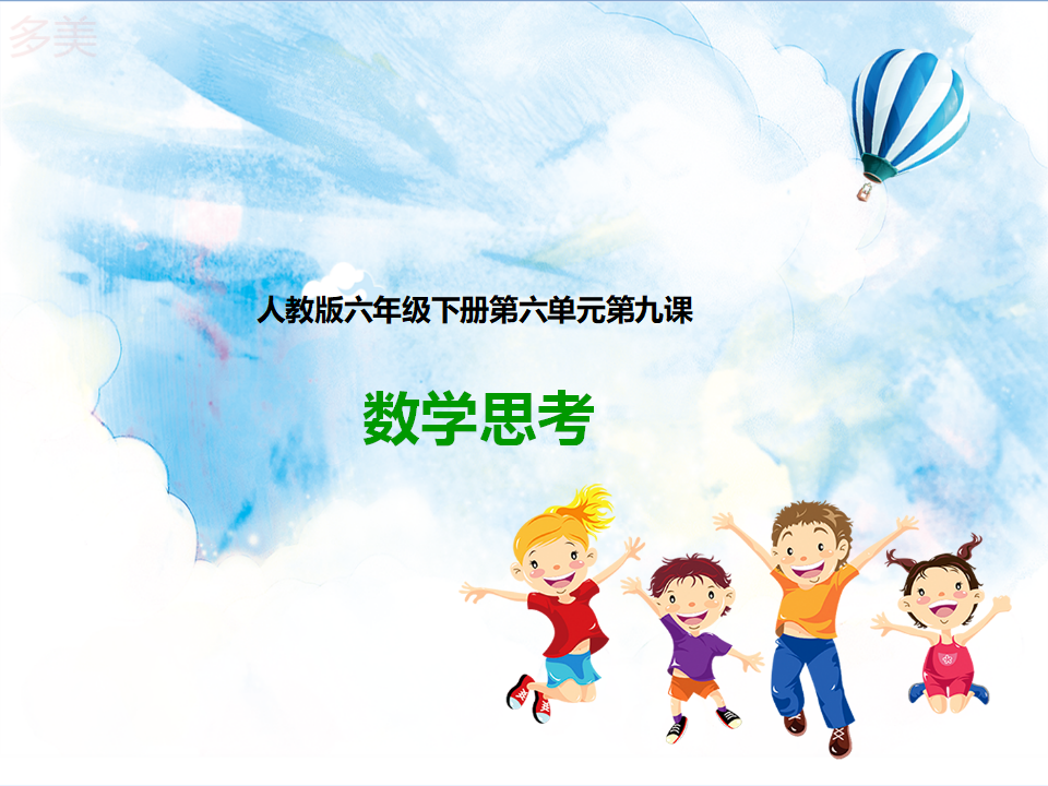 第九课  数学思考（课件）_01.png
