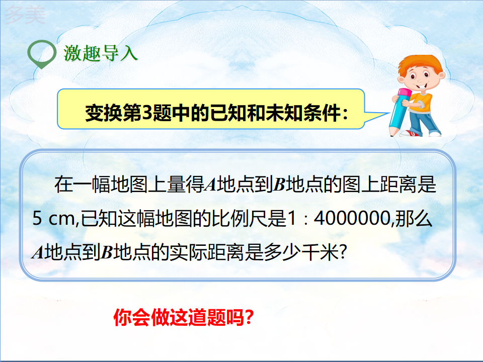 第一课 比例尺（2）（课件）_04.png