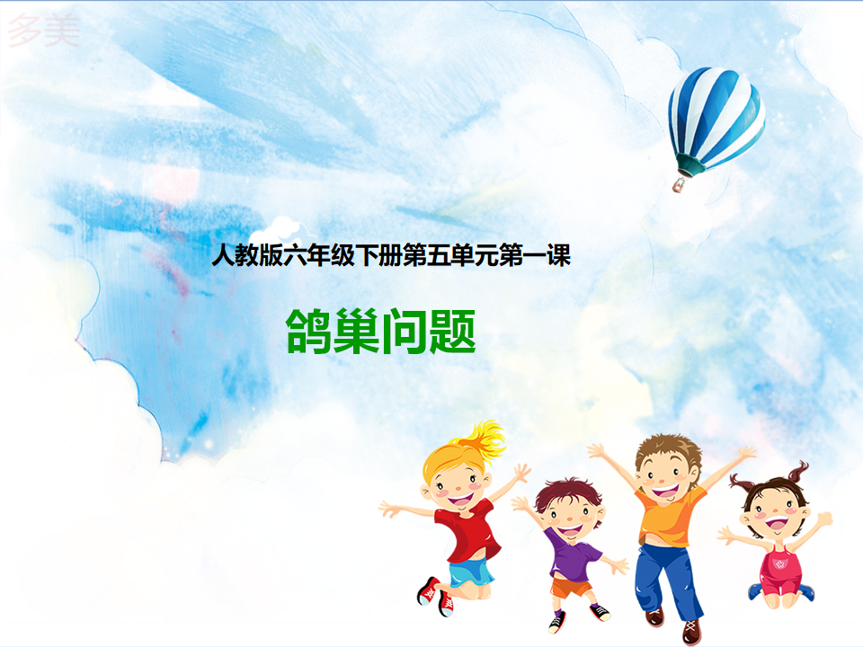 第一课  数学广角鸽巢问题）（课件）_01.png