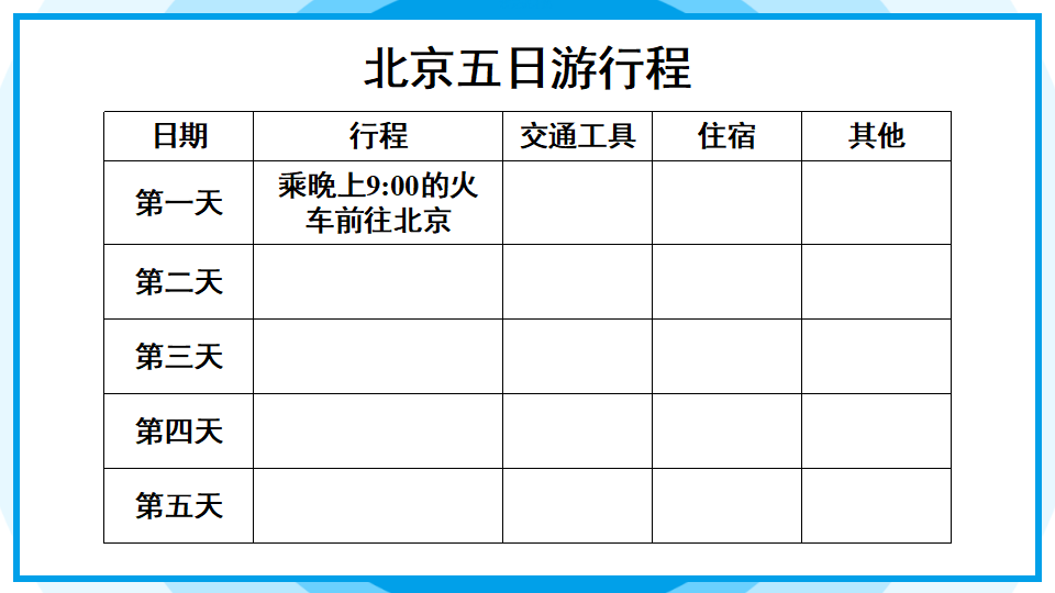 第2课时 北京五日游【教案匹配版】_06.png