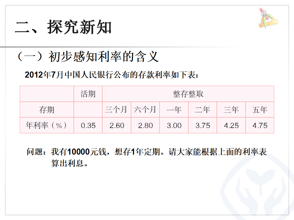 百分数-利率（例4）_04.png