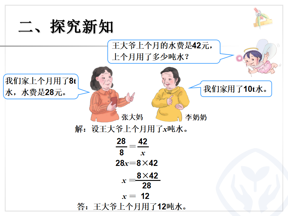 比例的应用（例5）_09.png