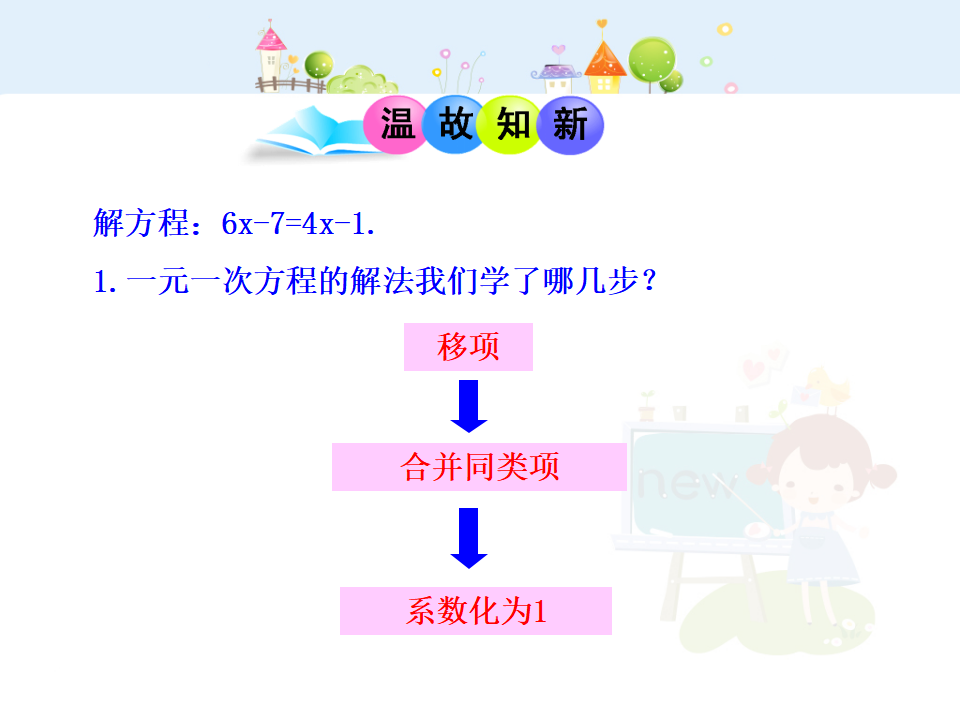 初中数学教学课件：3.3  解一元一次方程（二）——去括号与去分母  第1课时（人教版七年级上）_03.png