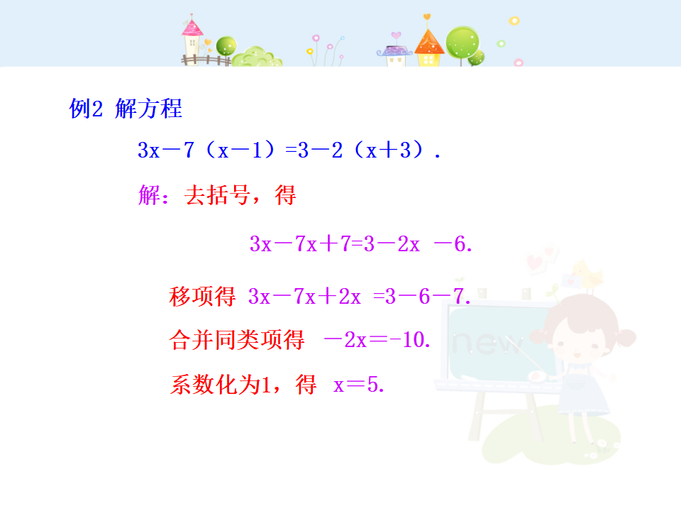 初中数学教学课件：3.3  解一元一次方程（二）——去括号与去分母  第1课时（人教版七年级上）_09.png