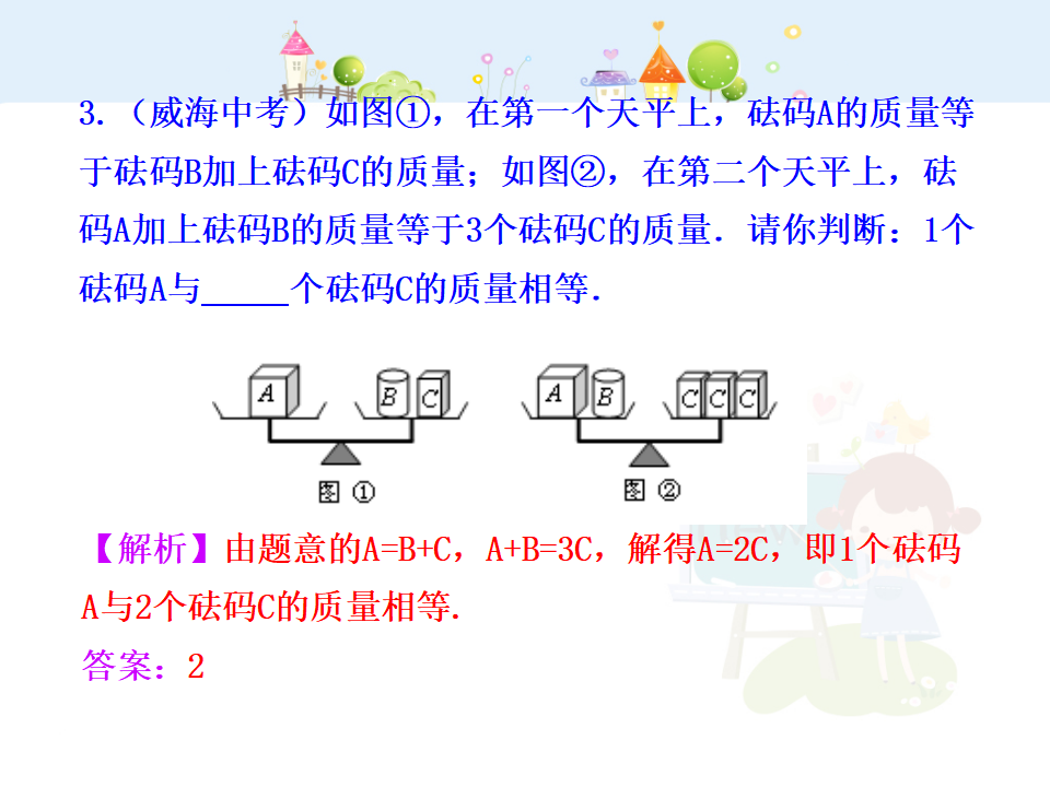 初中数学教学课件：3.1.2  等式的性质（人教版七年级上）_19.png