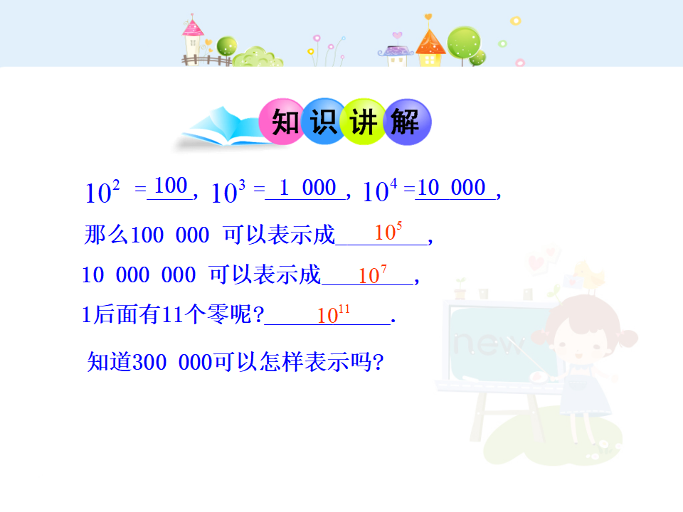 初中数学教学课件：1.5.2  科学记数法（人教版七年级上）_07.png