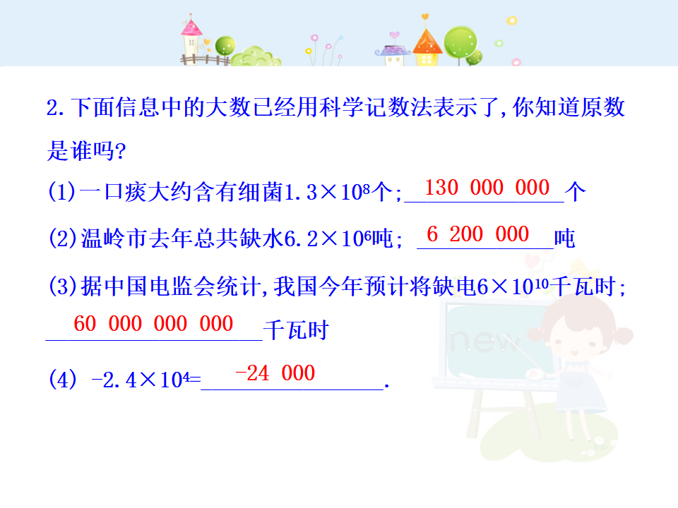 初中数学教学课件：1.5.2  科学记数法（人教版七年级上）_14.png