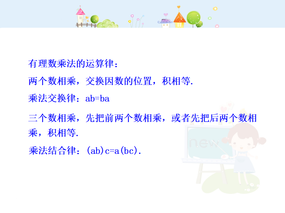 初中数学教学课件：1.4.1  有理数的乘法  第2课时（人教版七年级上）_06.png