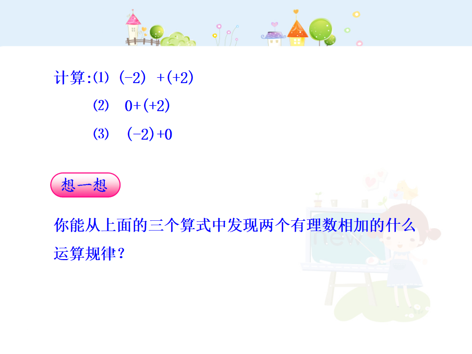初中数学教学课件：1.3.1  有理数的加法  第1课时（人教版七年级上）_07.png