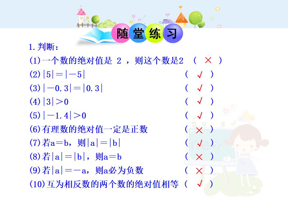 初中数学教学课件：1.2.4  绝对值  第1课时（人教版七年级上）_13.png
