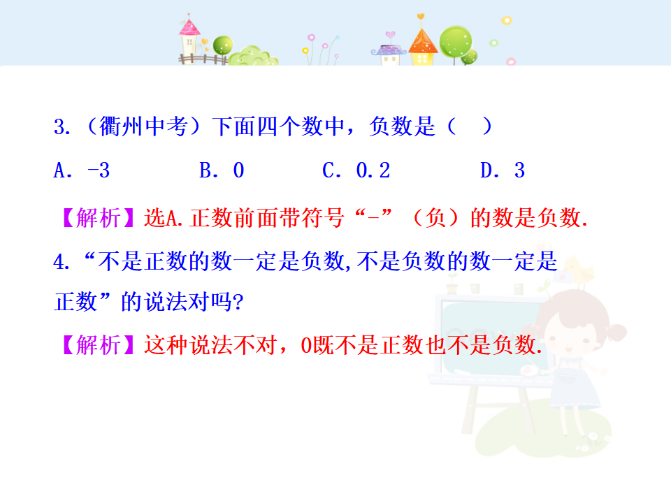 初中数学教学课件：1.1  正数和负数（人教版七年级上）_17.png