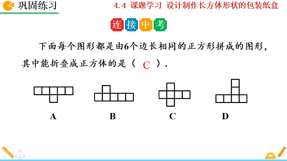 4.4 课题学习——设计制作长方体形状的包装纸盒_22.png