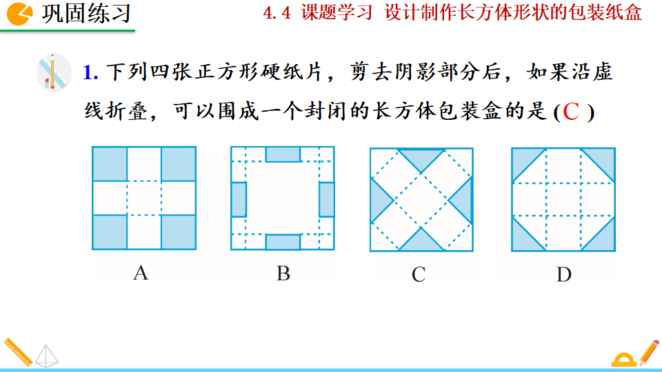 4.4 课题学习——设计制作长方体形状的包装纸盒_21.png