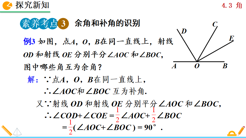 4.3.3 余角和补角_16.png