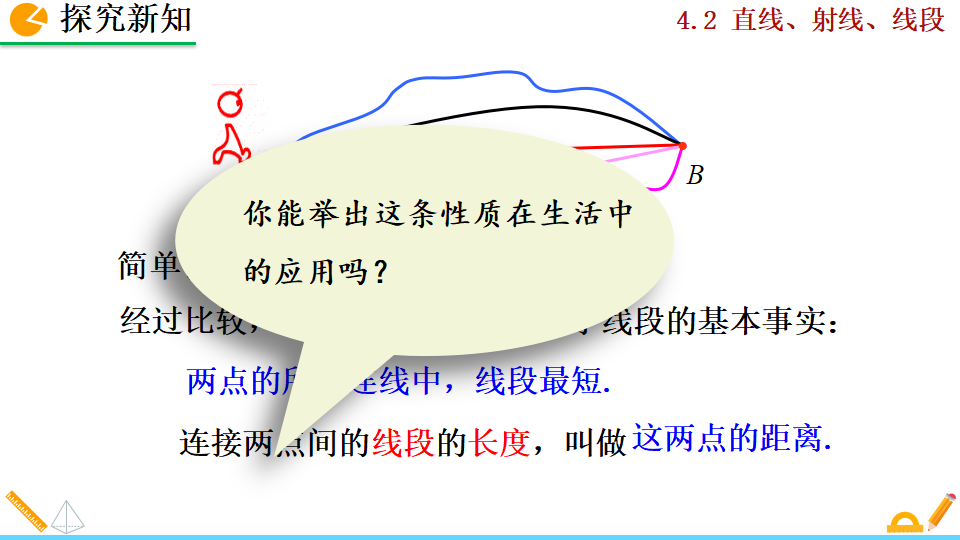 4.2 直线、射线、线段_55.png