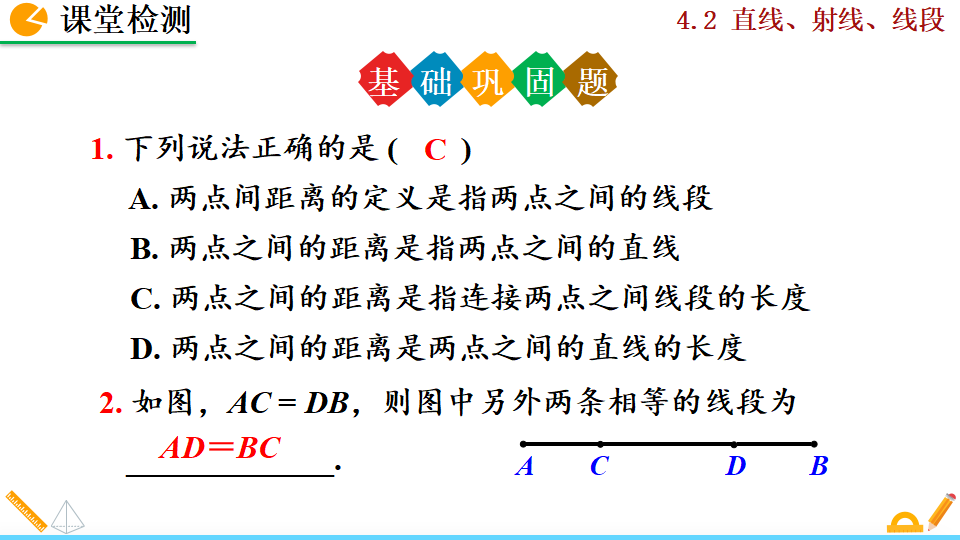 4.2 直线、射线、线段_59.png