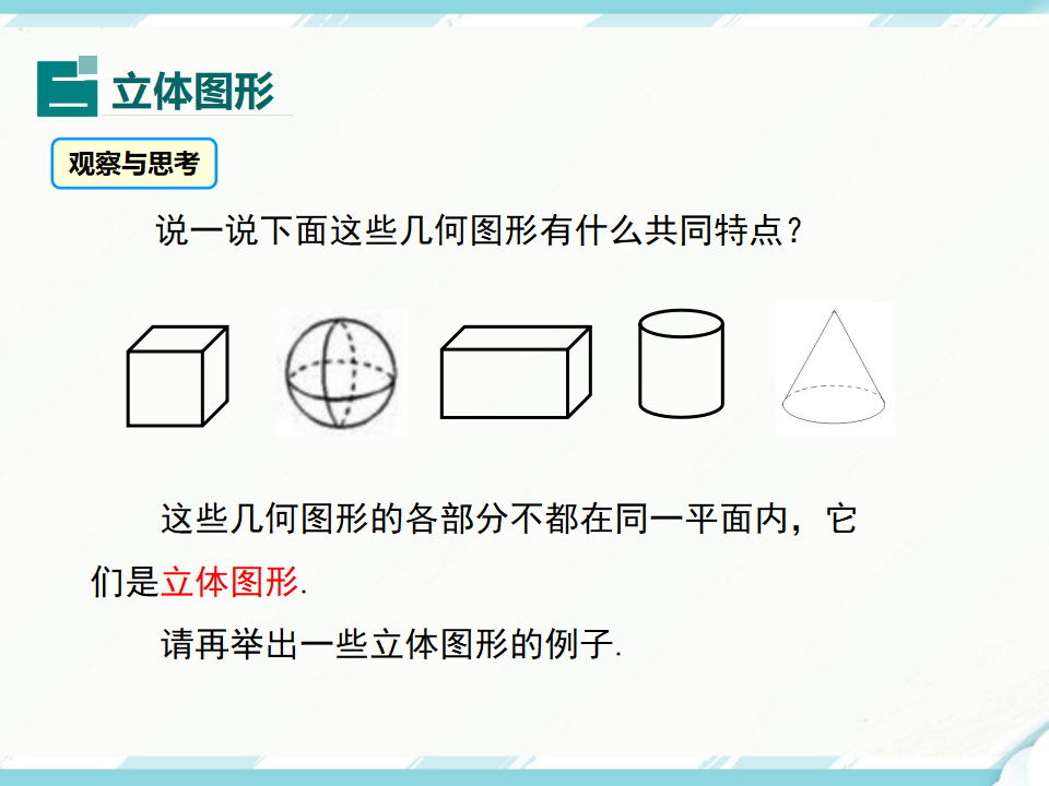 4.1.1 第1课时 认识立体图形与平面图形_11.png