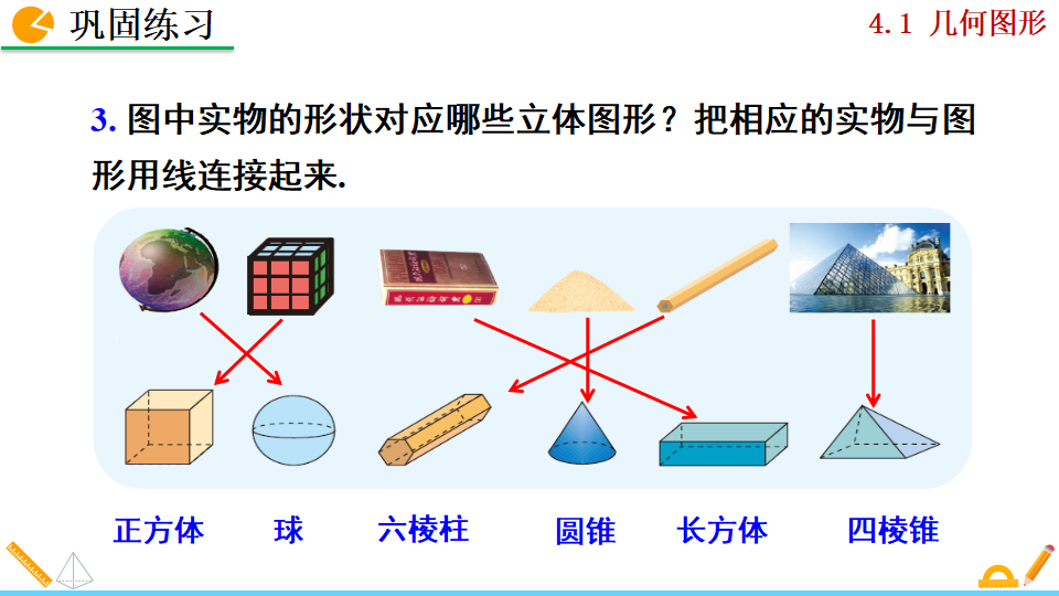 4.1.1 立体图形与平面图形_13.png