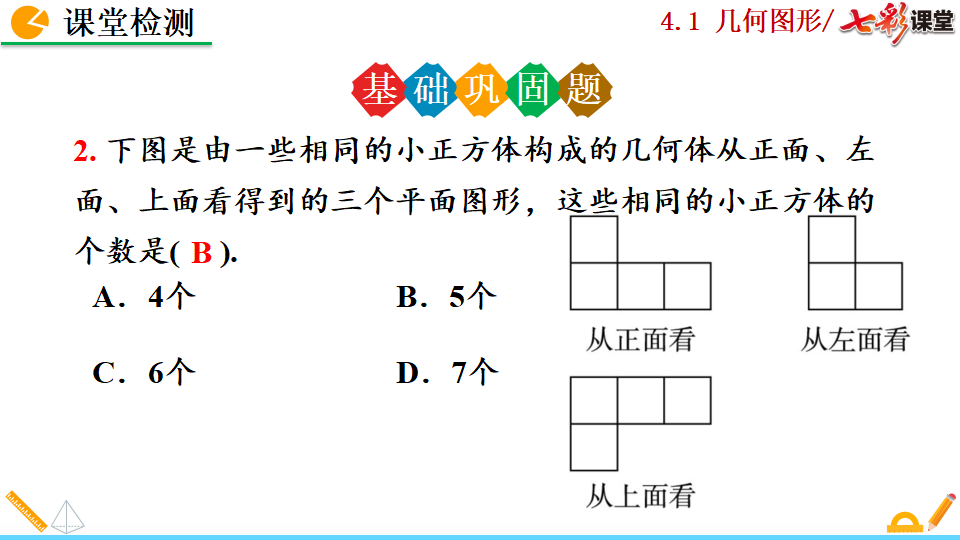 4.1.1 立体图形与平面图形_52.png