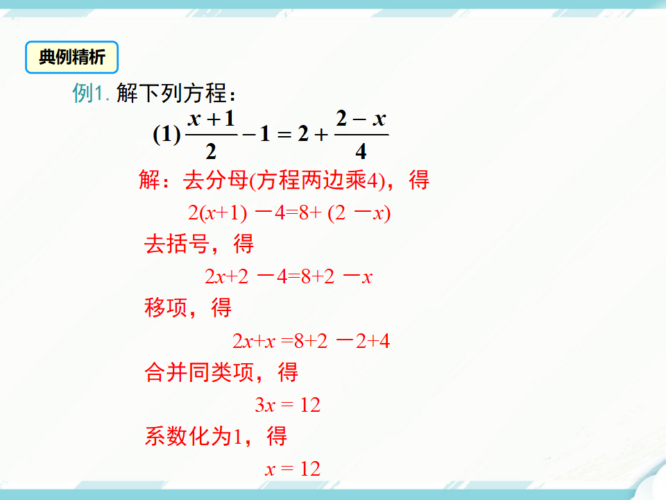 3.3 第2课时 利用去分母解一元一次方程_08.png