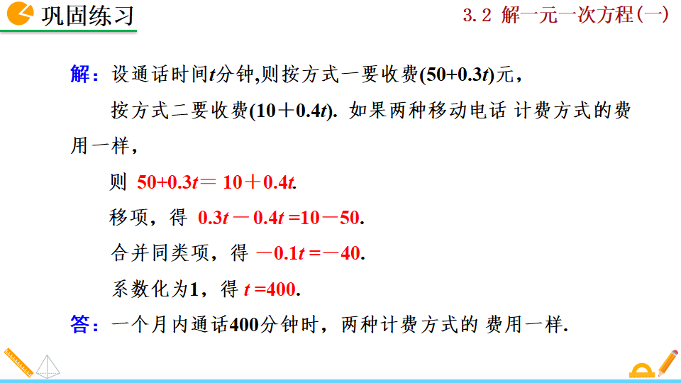 3.2 解一元一次方程（一）_48.png