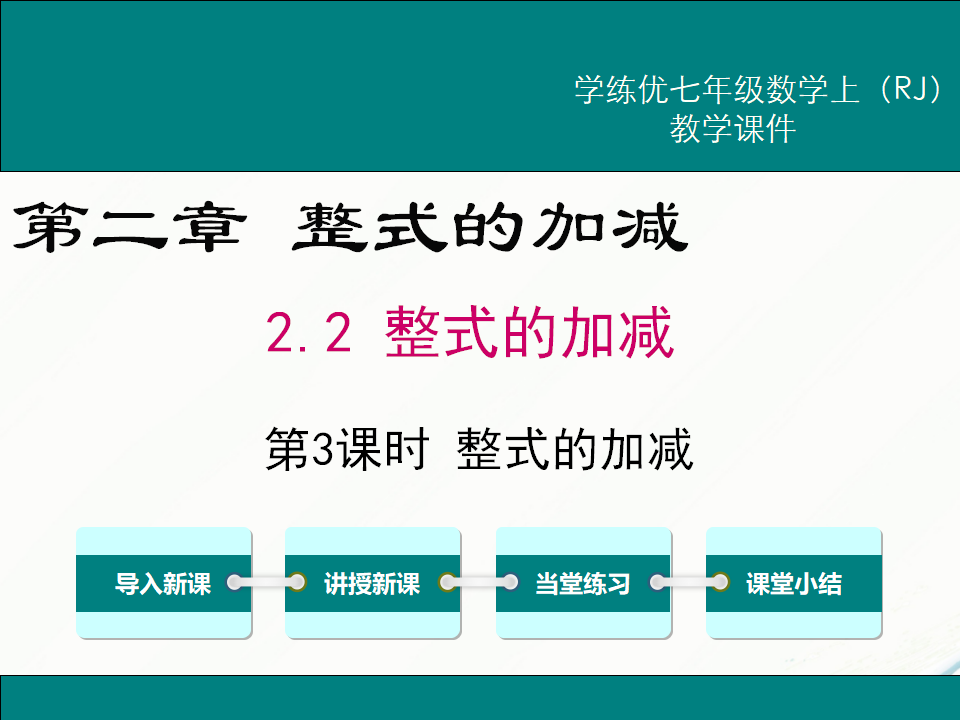 2.2 第3课时 整式的加减_01.png