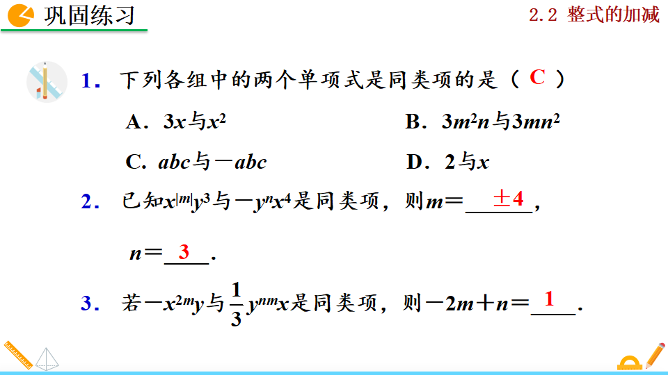2.2 整式的加减_10.png
